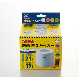 旭電機化成 1台4役乾電池ストッカー ABS-100
