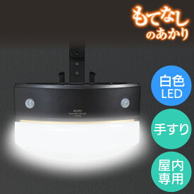 アウトレット：エルパ もてなしのあかり LED 明暗人感センサーライト 手すり用 ダークブラウン HLH-1204 (DB)