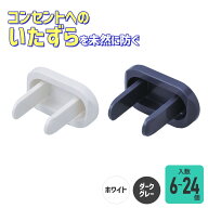 エルパ 安全コンセントキャップ | ホワイト ダークグレー | 24個 12個 6個 |
