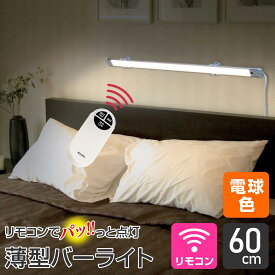 エルパ LED バーライト AC電源 リモコン式 電球色 60cm ALT-2060RE(L) / キッチン照明や棚下灯に