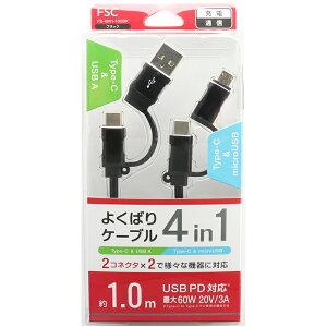 FSC �悭�΂�P�[�u�� 4IN1 1m FS-4IN1-100-BK