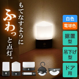 エルパ もてなしのあかり 人感センサーライト | 薄型 コーナー型 コンパクト型 角型 吊り下げ型 ドア型 | 電池の有無： あり なし |【PUP】