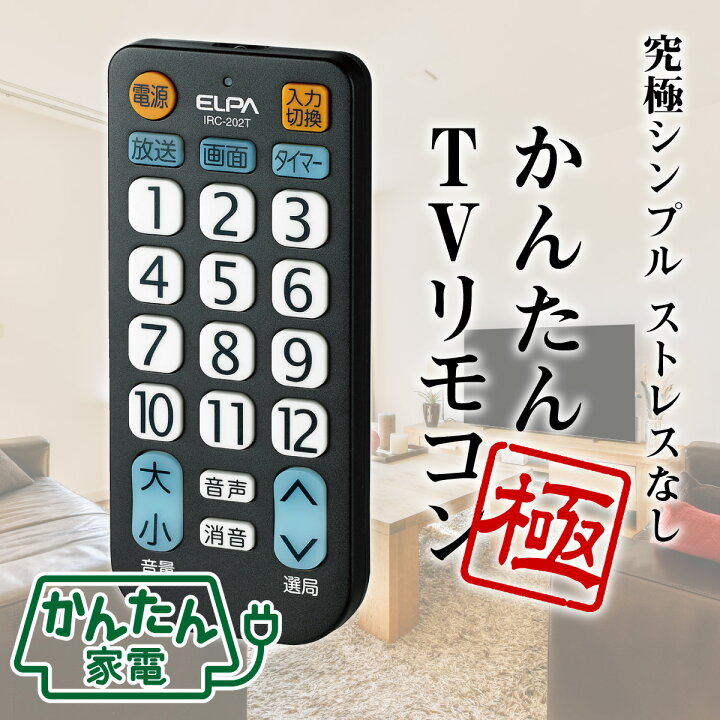 楽天市場 エルパ テレビリモコン Irc 2t Bk 大きいボタンで簡単操作 でんきのパラダイス 電天堂