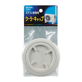 エルパ エアコン用 配管パーツ クーラーキャップ K-AC67