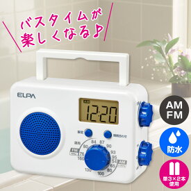 【店内全品P5倍・27日9:59まで】エルパ FM/AM シャワーラジオ ER-W41F / 防沫形なのでお風呂でラジオが聴けます。キッチンでの利用も安心。