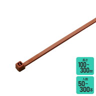 エルパ 結束バンド 耐候性ブラウン | 300〜100mm | 300〜50本入り |