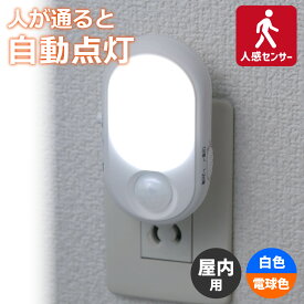 エルパ LED ナイトライト コンセント式 明暗＆人感センサー 白色光・電球色光 PM-L240