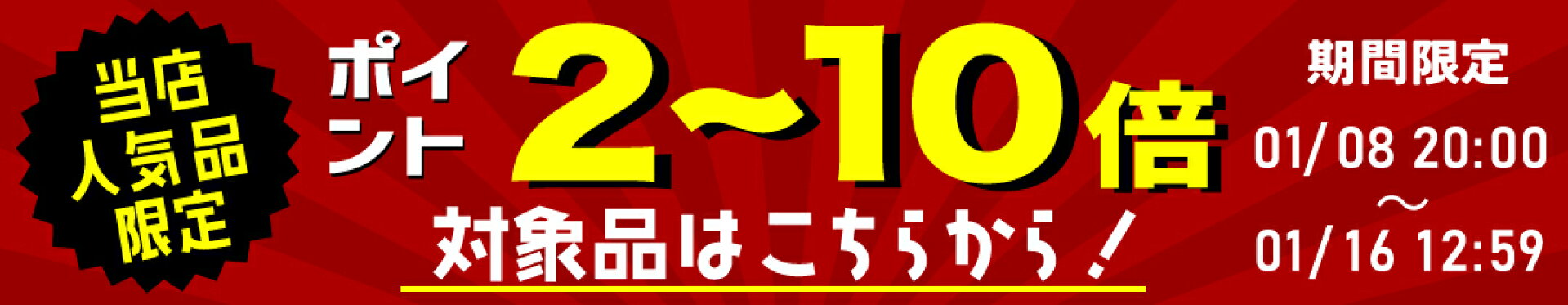ポイントアップ！対象品はこちら！