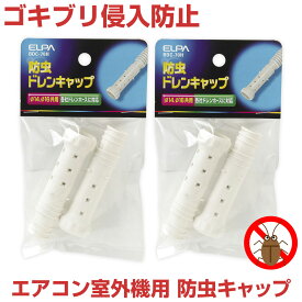 楽天市場 エアコン 防虫 キャップの通販