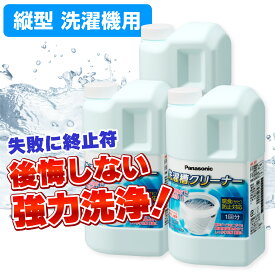 【店内全品P5倍・27日9:59まで】パナソニック 洗濯槽クリーナー 縦型洗濯機用 3個セット N-W1A / 後悔をしたくないなら塩素系！ 業務用レベルの強力洗浄！