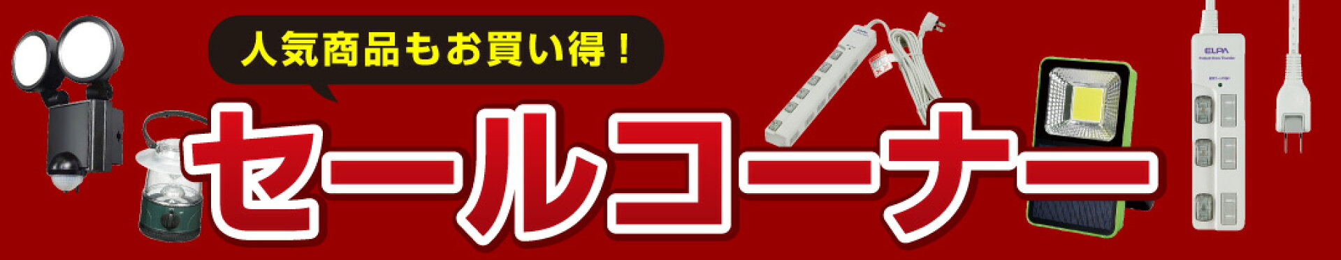 人気商品もお買い得！セールコーナー