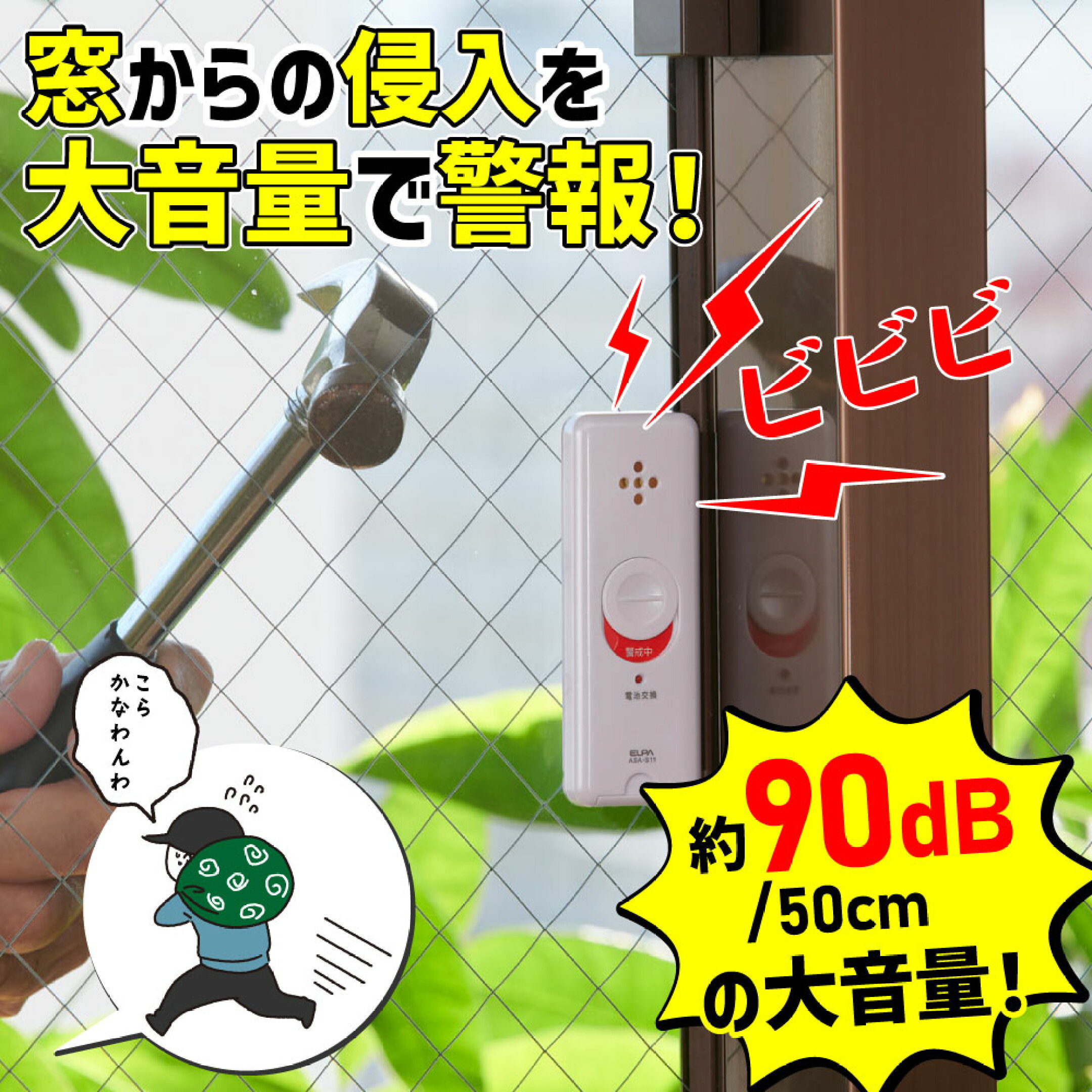 窓からの侵入を防ぐ、窓ピタッアラーム