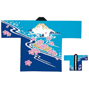 法被 半纏 半被 半天 袢天 顔料染め (紺スカイブルー) 綿100% 桜に富士山 祭り 衣装 大祭 祭禮 神輿 イベント 夏祭り 秋祭り まつり はんてん はっぴ ハッピ 男女兼用