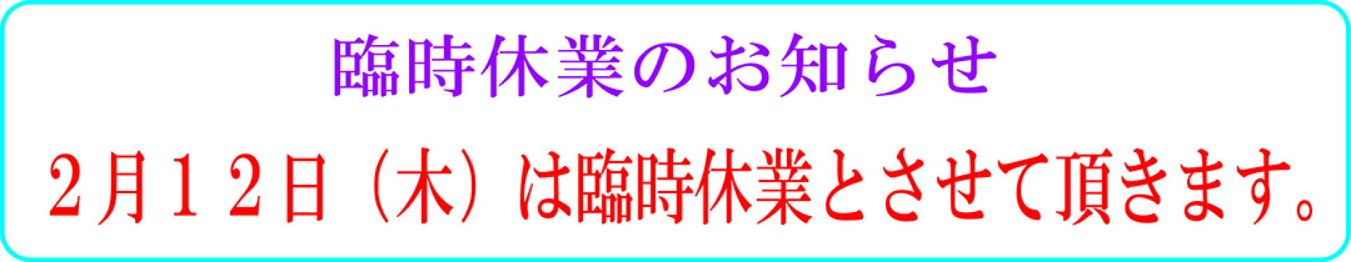 年末年始休業