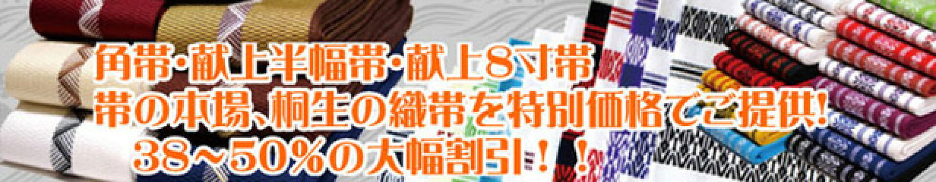 桐生帯