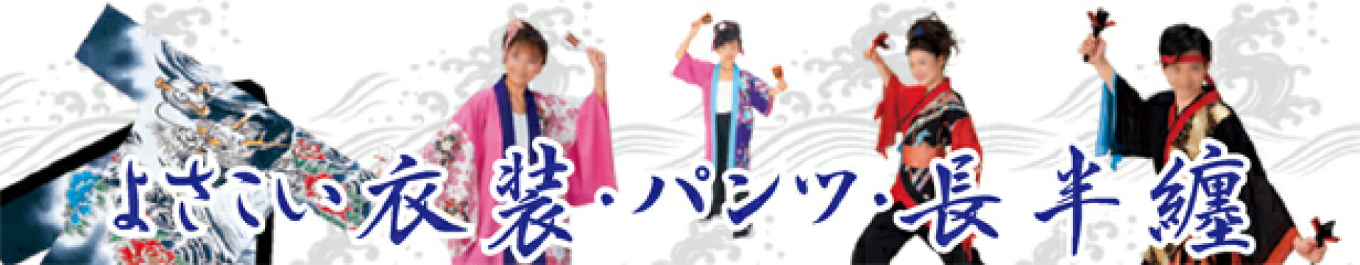 よさこい衣装
