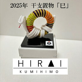 干支　置物　「巳]　組紐　くみひも　縁起物　可愛い