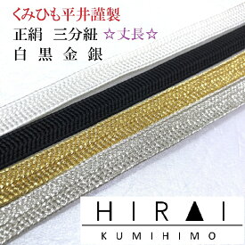 ★受注生産★　丈長　三分紐　金　銀　白　黒　正絹　約150cm　幅8.5〜9mm　国産　伊賀　三重県　帯〆　帯留　三分〆　平紐　細紐