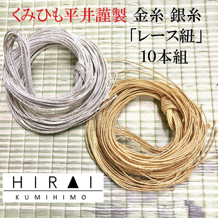 楽天市場】組糸（金糸 銀糸）レース紐 10本組 夏用 帯〆 細紐 : 伊賀 
