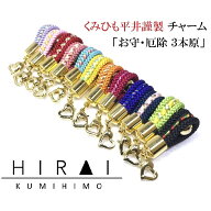 お守(厄除) くみひもチャーム 3本原　鞄　ファスナー　携帯電話　カメラストラップ　鍵　綺麗　可愛い　…