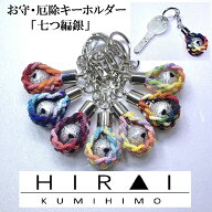 お守(厄除)キーホルダー　七つ編み(銀)　組紐　手作り　ハンドメイド　国産　伊賀　三重　細紐　紐　金　…
