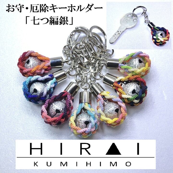 楽天市場】お守(厄除)キーホルダー 七つ編み(銀) 組紐 手作り 
