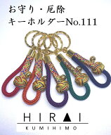 お守(厄除)キーホルダー　No.111　組紐　手作り　ハンドメイド　国産　伊賀　三重　正絹　帯締　帯〆　細…