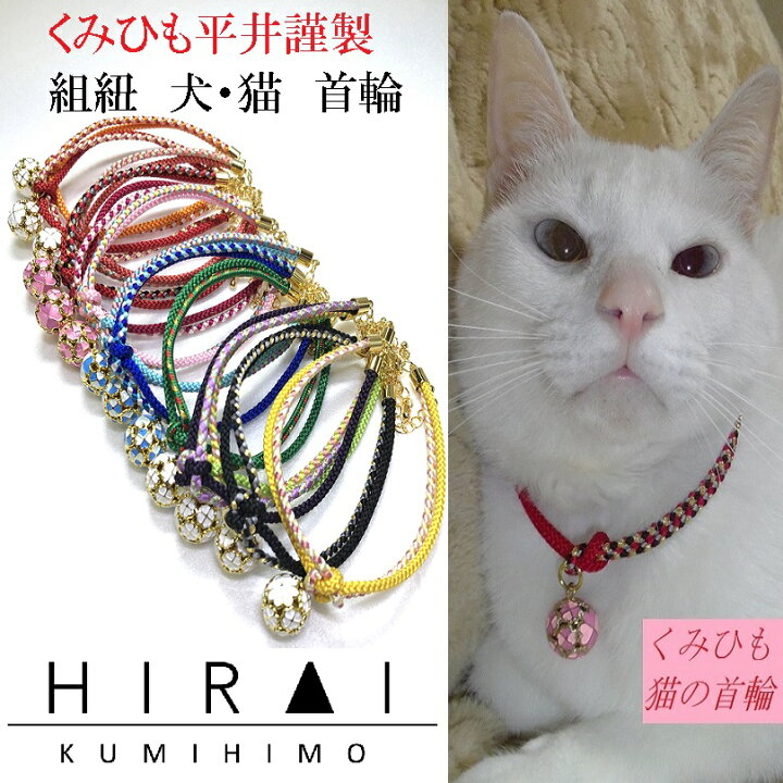 楽天市場 くみひも商品 犬 猫の首輪 可愛い 叶結び 鈴付き 丸紐 叶結び 伊賀組紐 くみひも平井