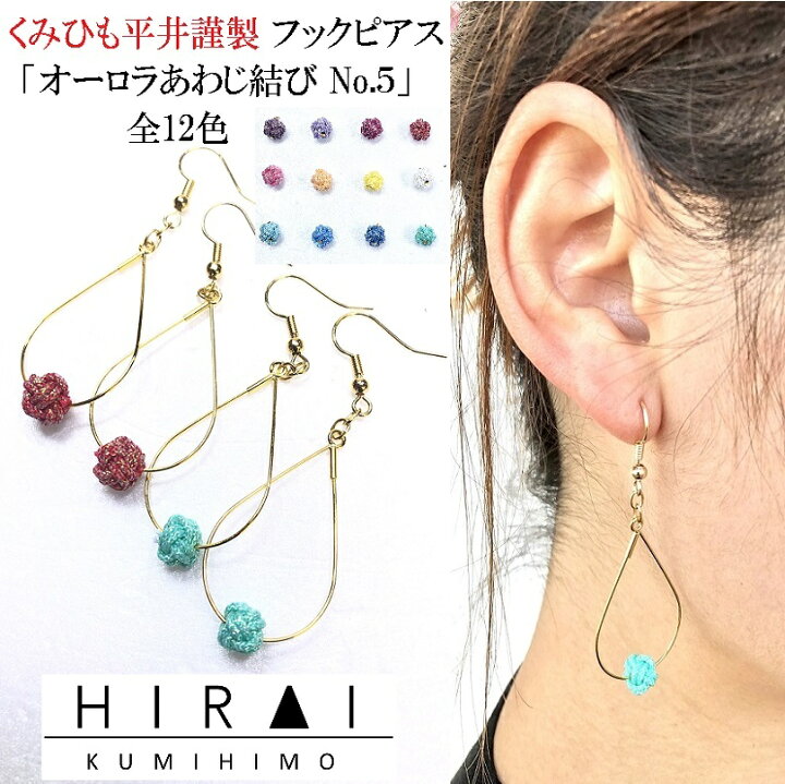楽天市場】くみひもフックピアス オーロラあわじ結び No.5 12色 