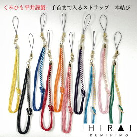 くみひもストラップ手首に入る！！　本結び　レディース　メンズ　デジカメ　携帯電話　家　鍵