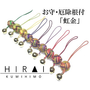 お守(厄除)根付・ストラップ 虹「金」 組紐 手作り ハンドメイド 国産 伊賀 三重 9色 9color 紐 細紐 撚り紐