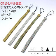 くみひもストラップ　手首に入る！！　ゴールド　シルバー　八千代金銀　レディース　メンズ　デジカメ　…