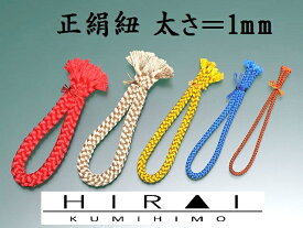 ★受注生産★　正絹　丸紐　1mm紐　No.1〜30 10M単位　シルク　silk　日本製　伊賀