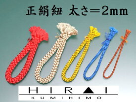 ★受注生産★　正絹　丸紐　2mm紐　No.1〜30 10M単位　シルク　silk　日本製　伊賀