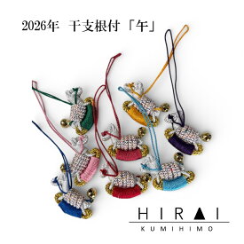 干支　お守(厄除)根付　「午」　ストラップ　8色　縁起物　可愛い