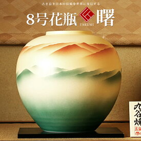 敬老の日 九谷焼 米寿 プレゼント 金婚式 8号花瓶 曙【陶器 法人ギフト 新築祝い 引越祝い 退職祝 結婚祝い 贈り物 ペア 夫婦 誕生日 退職祝い プレゼント 男性 古希 喜寿 祝い 】