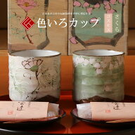 九谷焼 米寿 プレゼント 金婚式 色いろかっぷ ペア 夫婦湯呑 コスモス さくら【陶器 還暦祝い 退職祝い …