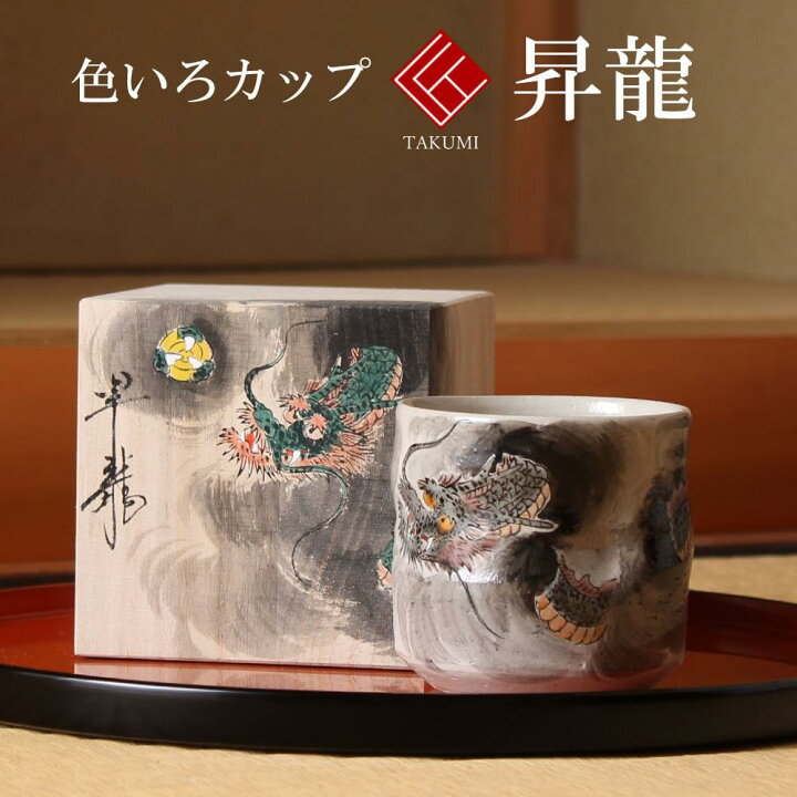 楽天市場 九谷焼 米寿 プレゼント 金婚式 色いろかっぷ 昇龍 陶器 還暦祝い 退職祝 結婚祝い 贈り物 ペア 夫婦 誕生日 退職祝い プレゼント 男性 古希 喜寿 祝い 伝承 匠