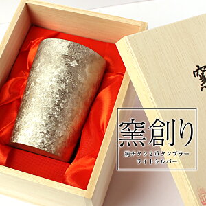 敬老の日 【チタン タンブラー】【送料無料】保温 保冷 二重 名入れ カップ コーヒー 米寿 退職祝い プレゼント 男性 金婚式 ビアカップ ビールグラス 270cc【還暦祝 退職祝 結婚祝 誕生日 プレゼント 古希 喜寿 内祝 贈り物 】【楽ギフ_包装】 【楽ギフ_のし】 伝承 匠
