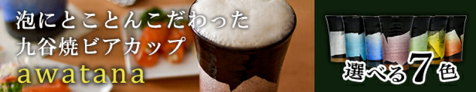 ビアカップawatana