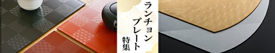 敷物・お盆・ランチョンマット特集