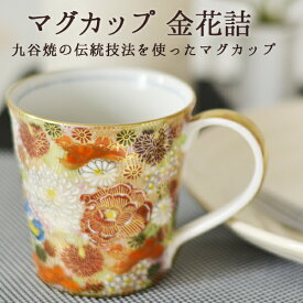 【11%OFFクーポン!!4/24 20時~4H限定】 九谷焼 マグカップ 金花詰 1個 ( あす楽 母の日 早割 プレゼント 初任給 マグ マグカップ 古希祝い 米寿お祝い 喜寿プレゼント 九谷焼 結婚 出産 内祝い 引き出物 金婚式 誕生日プレゼント 還暦祝い 古希 喜寿 米寿 退職 )