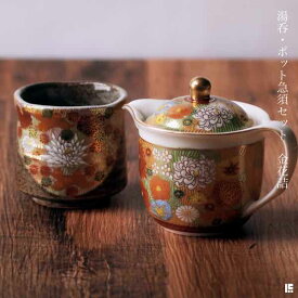 【最大1250円OFFクーポン 16日1:59まで】 九谷焼 湯呑 ポット急須 金花詰 セット ( 湯のみ 急須 ポット 九谷焼 結婚 出産 内祝い 引き出物 金婚式 誕生日プレゼント 還暦祝い 古希 喜寿 米寿 退職 定年 プレゼント お祝い お返し お礼 2020 令和 平成 両親 父 母 )