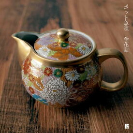 【LINE登録で300円クーポン】 九谷焼 ポット急須 金花詰 茶こし付き ( あす楽 ティーポット お茶 煎茶 日本茶 おすすめ 九谷焼 結婚 出産 内祝い 引き出物 金婚式 誕生日プレゼント 還暦祝い 古希 喜寿 米寿 退職 定年 プレゼント お祝い お返し お礼 令和 両親 父 )