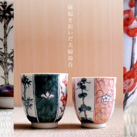 【LINE登録で300円クーポン】九谷焼 夫婦湯呑 割取松竹梅 ペア ( 夫婦湯のみ 夫婦湯飲み 湯呑みセット ゆのみ 陶器 セット 九谷焼 結婚 出産 内祝い 引き出物 金婚式 誕生日プレゼント 還暦祝い 古希 喜寿 米寿 退職 定年 プレゼント お祝い お返し お礼 令和 )
