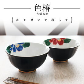 【10％OFFクーポン 本日23:59まで】九谷焼 夫婦茶碗 色彩椿紋 ペア 化粧箱入り ( あす楽 名入れ有料 母の日 早割 プレゼント 初任給 夫婦茶碗 茶碗 ペア ギフト お茶碗 ブランド 金婚式 結婚祝い おしゃれ かわいい 陶器 セット 九谷焼 結婚 出産 内祝い )