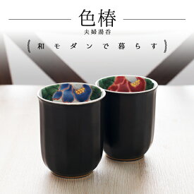 【5％OFFクーポン 4/17 9:59まで】 九谷焼 夫婦湯呑 色彩椿紋 ペア ( あす楽 名入れ有料 退職祝い 定年 夫婦湯のみ 夫婦湯飲み 湯呑みセット ゆのみ 陶器 セット 九谷焼 結婚 出産 内祝い 引き出物 金婚式 誕生日プレゼント 還暦祝い 古希 喜寿 米寿 退職 定年 )