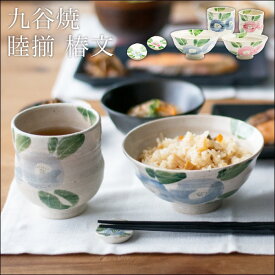 【5％OFFクーポン 本日23:59まで】九谷焼 夫婦茶碗 夫婦湯呑 椿文 箸置付 セット ( 木箱名入れ有料 母の日 早割 プレゼント 初任給 夫婦茶碗 夫婦湯呑 箸置き 湯呑み茶碗 湯飲み 九谷焼 結婚 出産 内祝い 引き出物 金婚式 誕生日プレゼント 還暦祝い 古希 喜寿 米寿 )