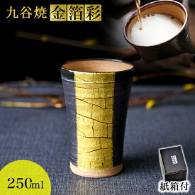 【11%OFFクーポン!!6/4 20時~4H限定】 九谷焼 ビアカップ 金箔彩 250ml 紙箱入り ( 父の日 プレゼント タンブラー 陶器 ビアカップ プレゼント 金箔ライン 九谷焼 結婚 出産 内祝い 引き出物 金婚式 誕生日プレゼント 還暦祝い 古希 喜寿 米寿 退職 定年 )