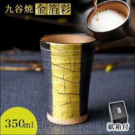 【11%OFFクーポン!!4/24 20時~4H限定】 九谷焼 ビアカップ 金箔彩 350ml 紙箱入り ( 母の日 早割 プレゼント 初任給 タンブラー 陶器 ビアカップ お祝い 金箔ライン 九谷焼 結婚 出産 内祝い 引き出物 金婚式 誕生日プレゼント 還暦祝い 古希 喜寿 米寿 退職 )